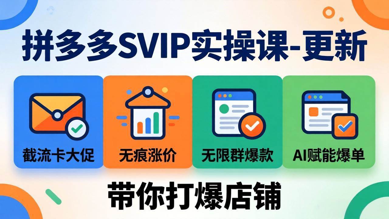 （19626期）拼多多SVIP实操课-26年7月，截流卡大促+无痕涨价+无限群爆款+AI赋能爆单新玩法，带你打爆店铺-小灰云创