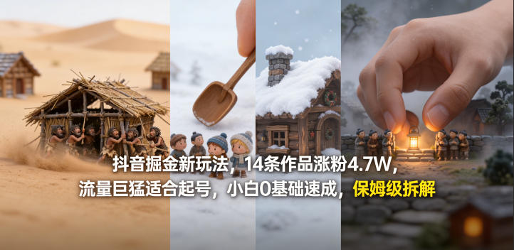 抖音掘金新玩法，14条作品涨粉4.7W，流量巨猛适合起号，小白0基础速成，保姆级拆解 - 小灰云创-小灰云创