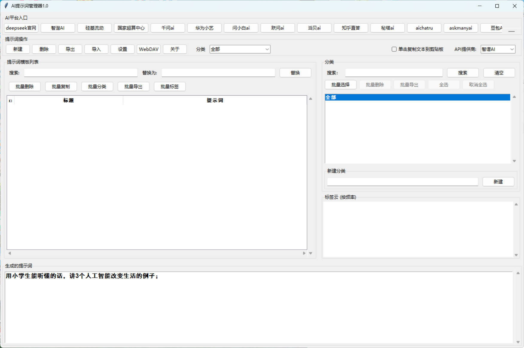 AI提示词管理器 v1.0-小灰云创