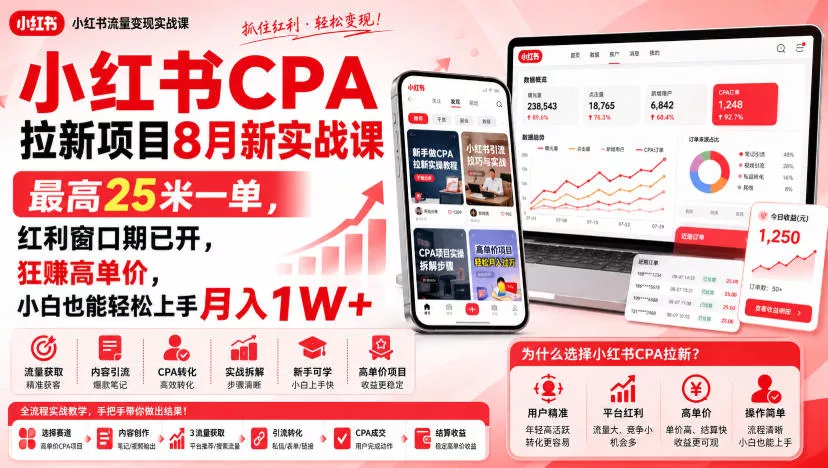 小红书CPA拉新项目8月新实战课,最高25米一单,红利窗口期已开,狂賺高单价,小白也能轻松上手月入1W+(更新0915)-小灰云创