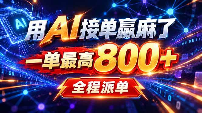 （20534期）用AI在家接单做PPT，一天到手1K ，单子多到接不完！电脑操作有手就会-小灰云创