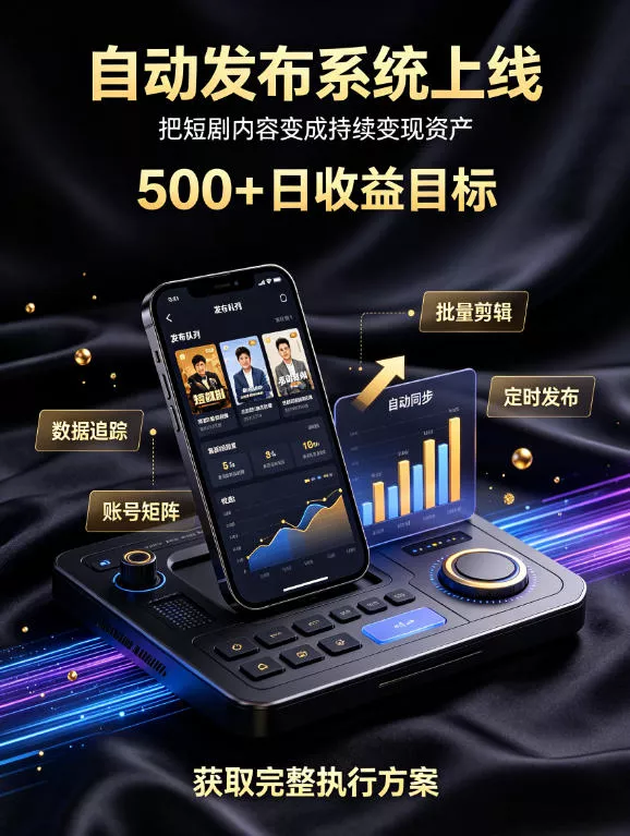 还在找靠谱线上副业？快手短剧项目，全程自动发布内容，不用熬夜做视频，轻松日入500+【揭秘】-小灰云创