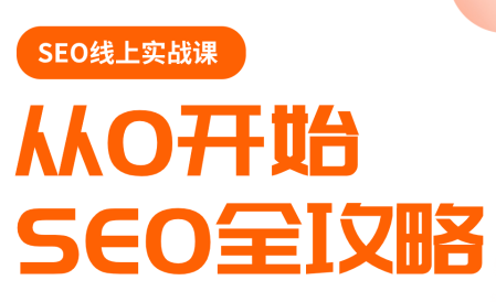 若凡老师·谷歌SEO实操课(更新)-小灰云创