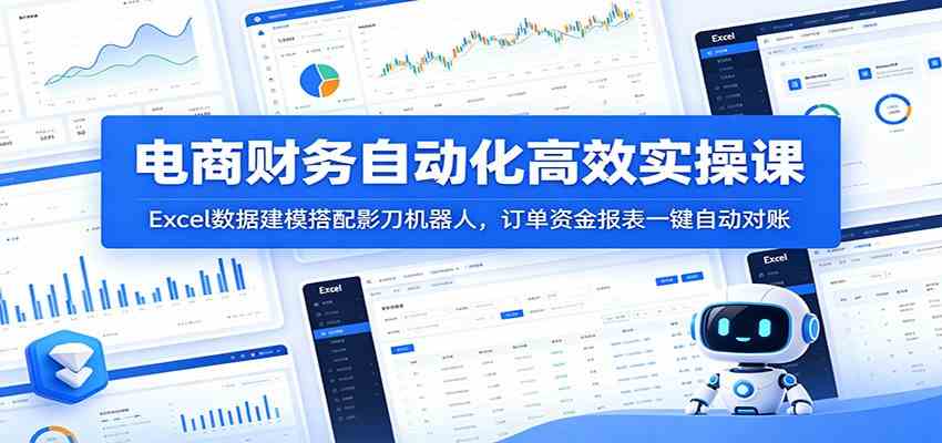 电商财务自动化高效实操课：Excel数据建模搭配影刀机器人，订单资金报表一键自动对账-小灰云创
