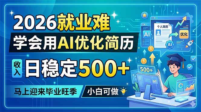 （18551期）2026就业难，学会用AI优化简历，日稳定500+，马上迎来毕业旺季，小白可做-小灰云创