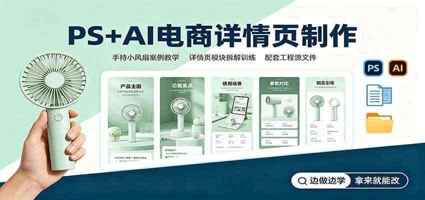 PS+AI电商详情页制作:手持小风扇案例教学,配套工程源文件-小灰云创