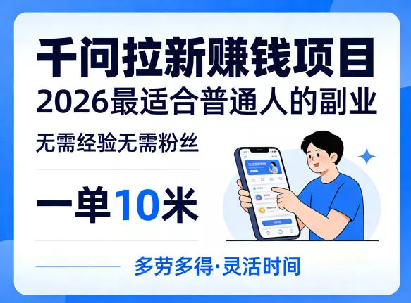 一单10米,不少人都在找的千问拉新賺钱项目,无需经验无需粉丝,2026最适合普通人副业(更新6月11日)-小灰云创