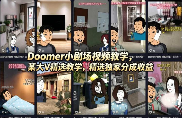 （18107期）Doomer小剧场视频教学，某大V精选教学，精选独家分成收益-小灰云创