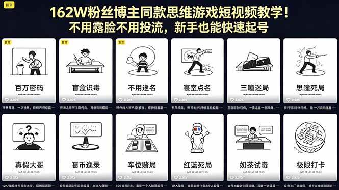 （18485期）162W粉丝博主同款思维游戏短视频教学！不用露脸不用投流，新手也能快速起号-小灰云创