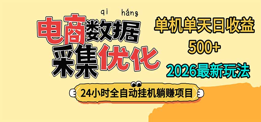 24小时全挂机，单机单天收益 500+，电商数据采集优化-小灰云创