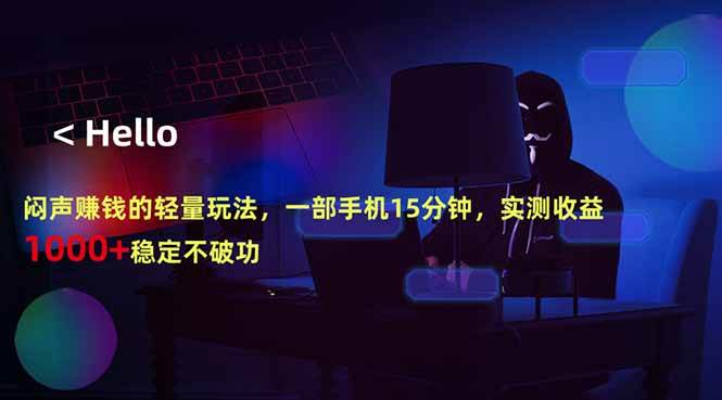 (18427期)闷声赚钱的轻量玩法,一部手机15分钟,实测收益1000+稳定不破功-小灰云创
