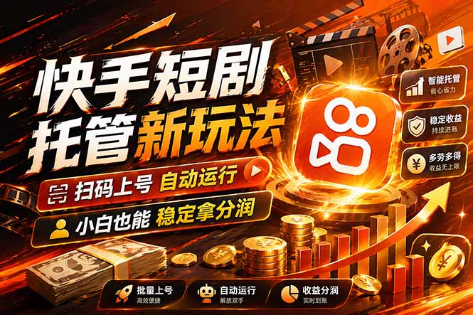 快手短剧蓝海赛道，全托管自动发布，多号操作轻松放大收益 - 小灰云创-小灰云创