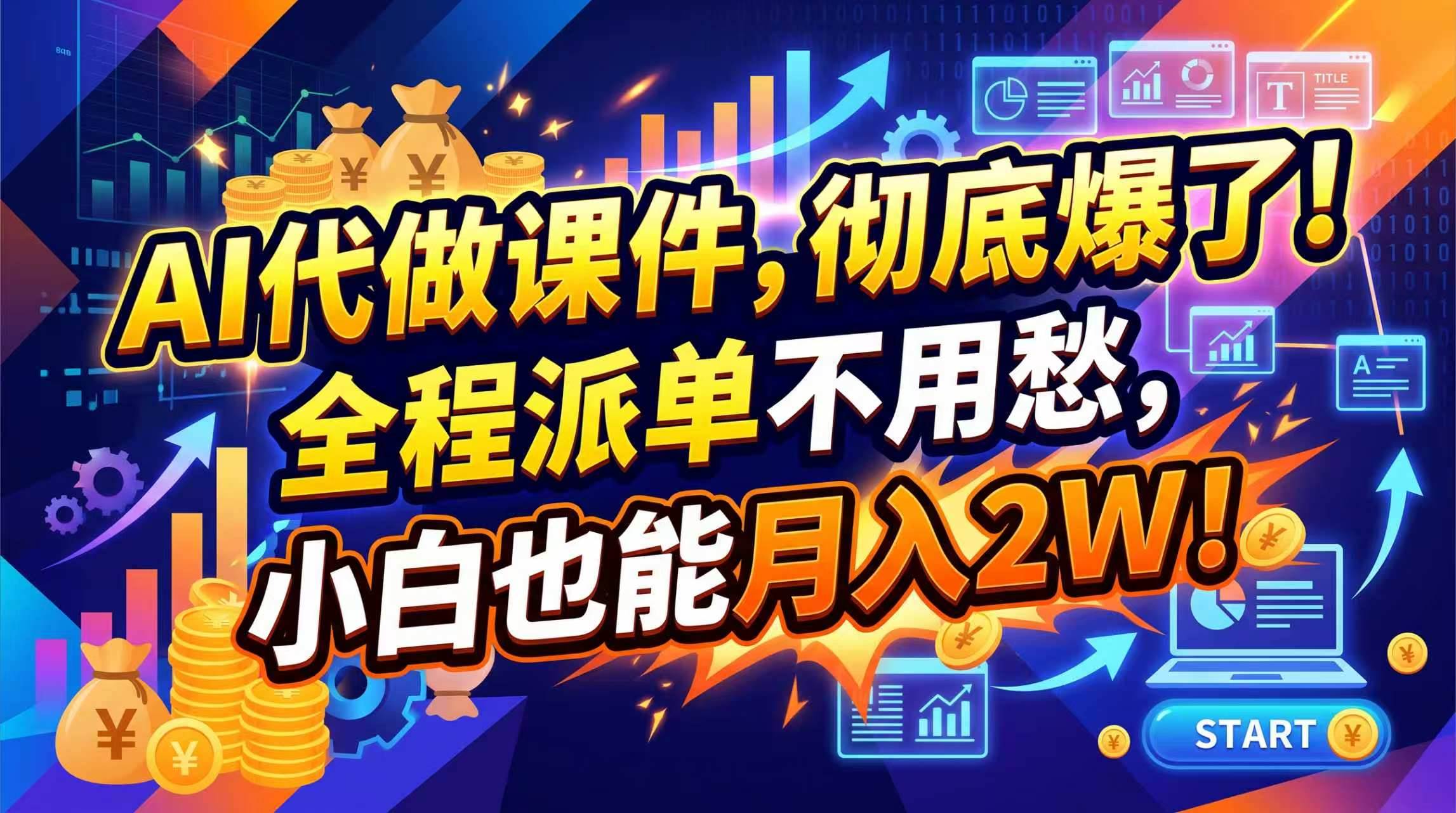 （20404期）2026年AI微课，一单800+，开学季刚需爆单，告别打工-小灰云创