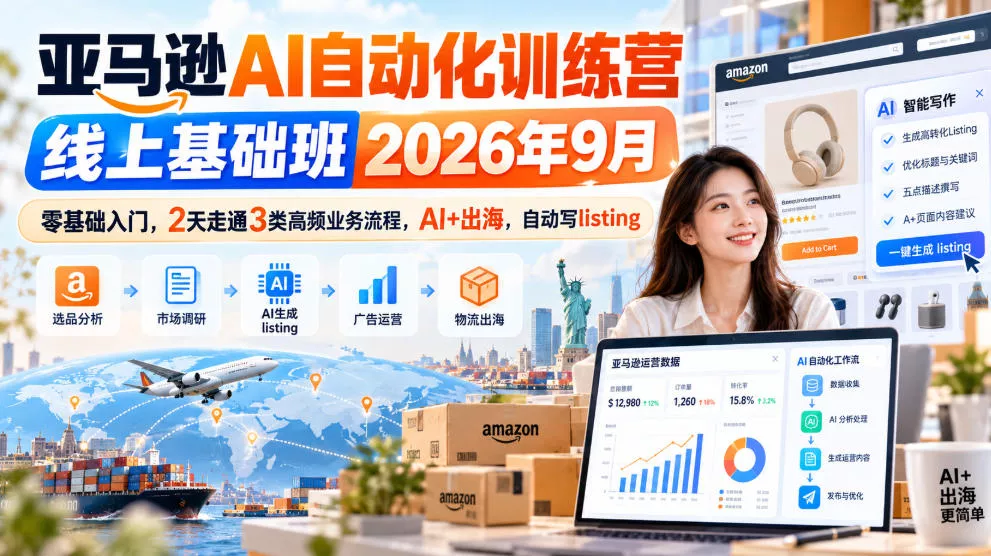亚马逊AI自动化训练营线上基础班2026年9月,零基础入门,2天走通3类高频业务流程,AI+出海,自动写listing(更新1017) 亚马逊AI自动化训练营线上基础班2026年9月,零基础入门,2天走通3类高频业务流程,AI+出海,自动写listing(更新1017)