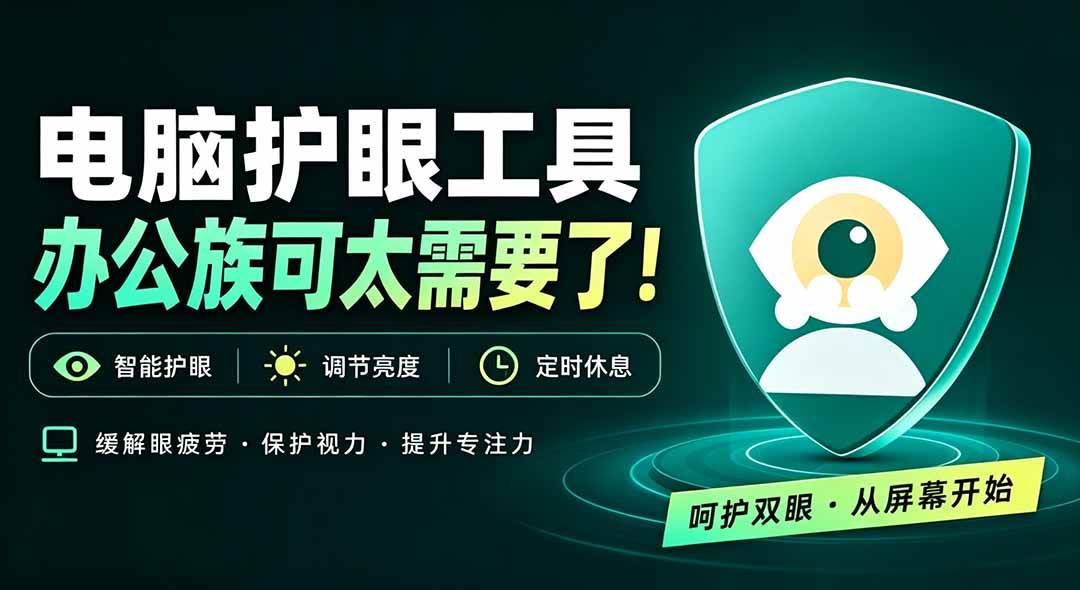 （20419期）天天盯着个屏幕，没护眼工具怎么行？免费电脑蓝光护眼应用来了，还有宠物定时提醒你休息 护眼宝-小灰云创