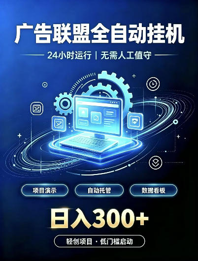 广告联盟全自动挂G，24小时自动运行，无需人工值守，日收200－500+【揭秘】-小灰云创