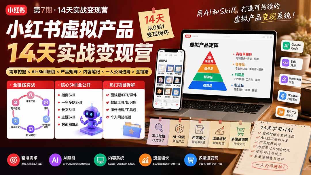 （19712期）小红书虚拟产品14天实战变现营-第7期：需求挖掘×AI+Skill原创×产品矩阵×内容笔记×一人公司进阶×全链路-小灰云创