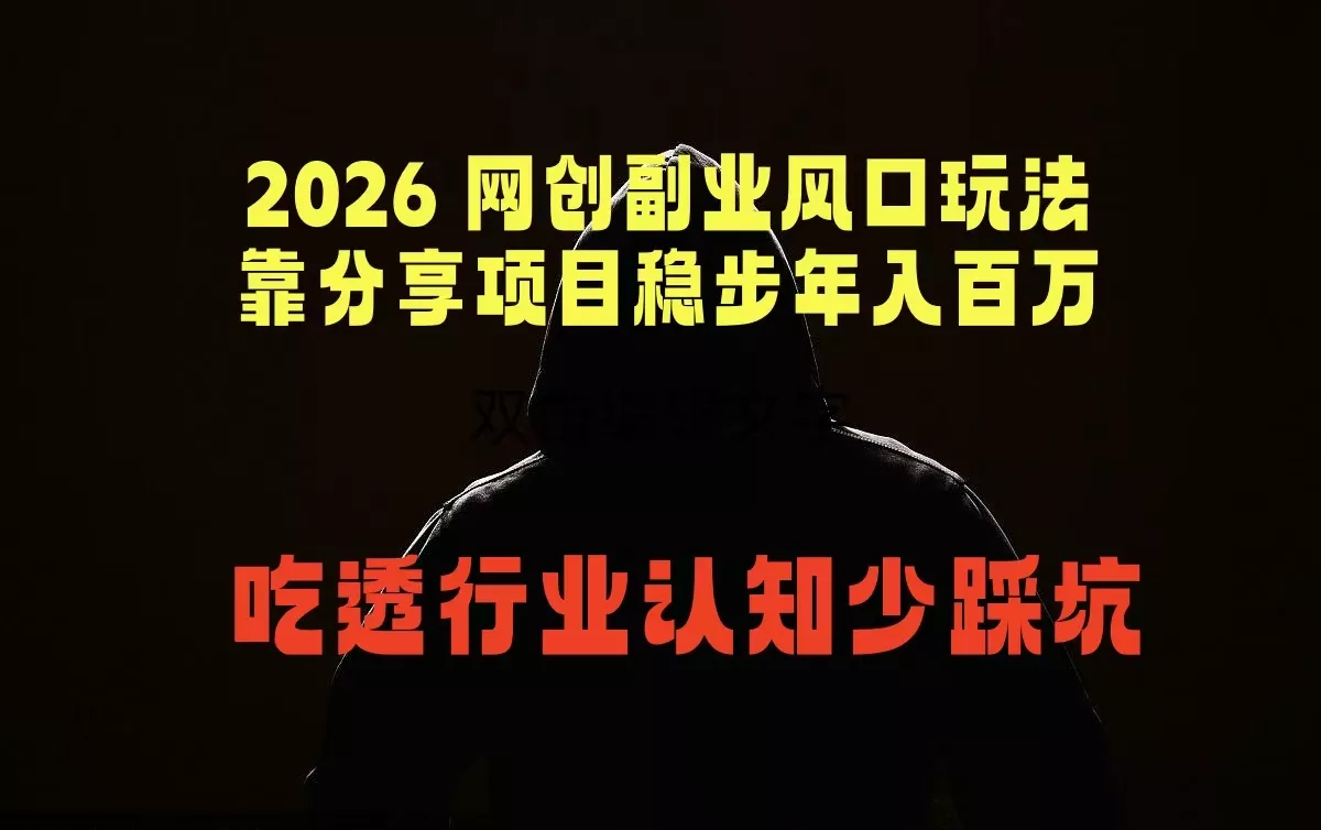 2026 网创副业风口玩法，靠分享项目稳步年入百万，吃透行业认知少踩坑-小灰云创