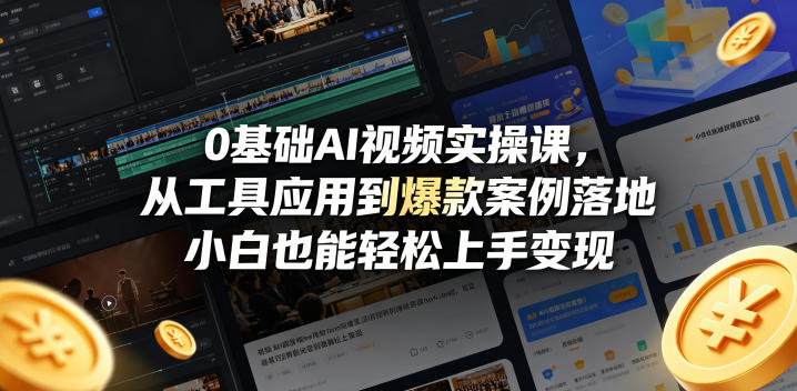 0基础AI视频实操课,从工具应用到爆款案例落地,小白也能轻松上手变现 0基础AI视频实操课,从工具应用到爆款案例落地,小白也能轻松上手变现
