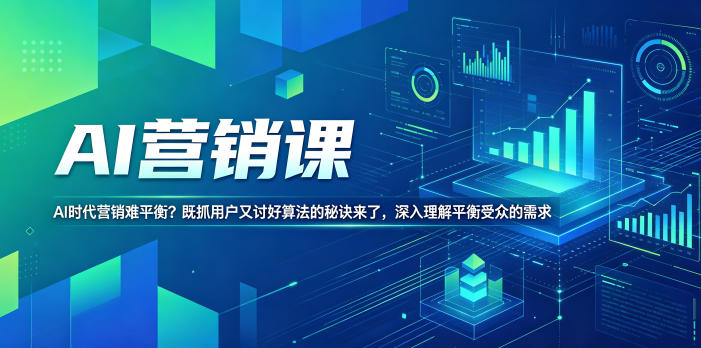 AI营销课，AI时代营销难平衡？既抓用户又讨好算法的秘诀来了，深入理解平衡受众的需求【原创双语字幕】-小灰云创