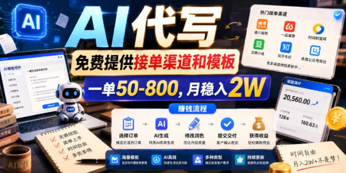 AI代写,免费提供接单渠道和模板,一单50-800,月稳入2W【揭秘】-小灰云创