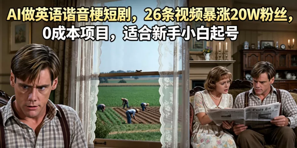 AI做英语谐音梗短剧,26条视频暴涨20W粉丝,0成本项目,适合新手小白起号-小灰云创