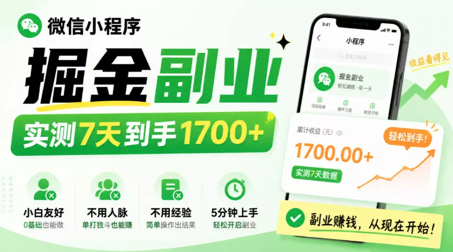 微信小程序掘金副业，实测7天到手1700+，小白友好，不用人脉、不用经验，5分钟上手【揭秘】-小灰云创
