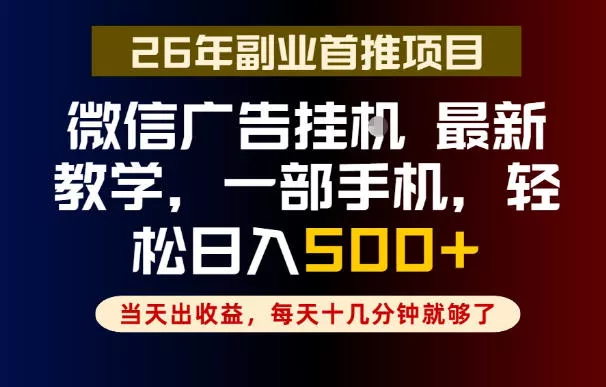 副业一点都不难,微信广告挂G,每天十几分钟就够了,保底日入500+,长期稳定【揭秘】-小灰云创