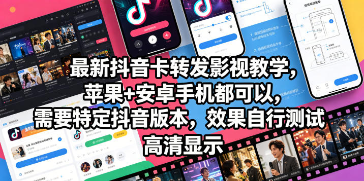 最新抖音卡转发影视搬运教学，苹果+安卓手机都可以，需要特定抖音版本，效果自行测试-小灰云创