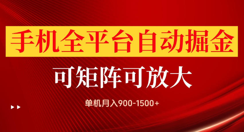 手机全平台自动掘金项目,单机月入900-1500+,可放大矩阵操作,当日见收益【揭秘】-小灰云创