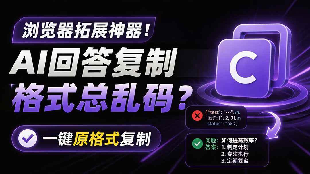 （19599期）你的 AI 回答内容复制格式总乱码？完美一键保留原格式复制，办公宝藏浏览器插件 Copy With Format-小灰云创