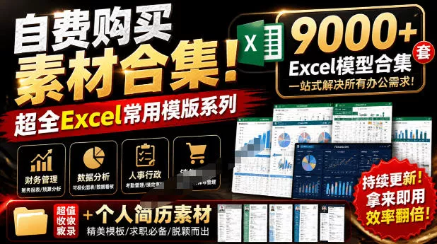 自费购买素材合集！超全Excel常用模版系列，分类清晰，共9000+套excel模型合集+个人简历素材-小灰云创