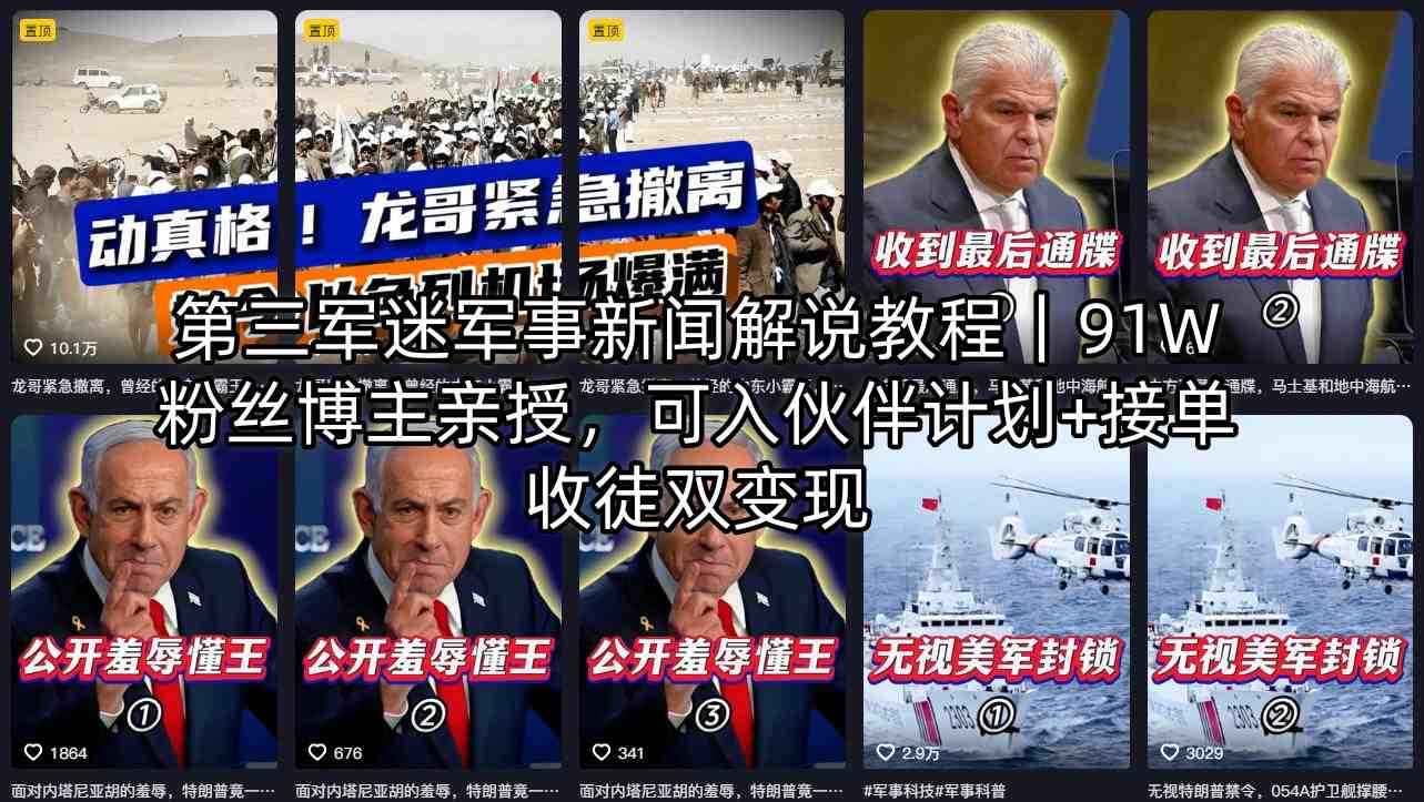 第三军迷军事新闻解说教程｜91W粉丝博主亲授，可入伙伴计划+接单收徒双变现 - 小灰云创-小灰云创