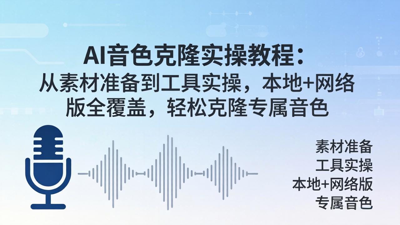 AI音色克隆实操教程：从素材准备到工具实操，本地+网络版全覆盖，轻松克隆专属音色-小灰云创