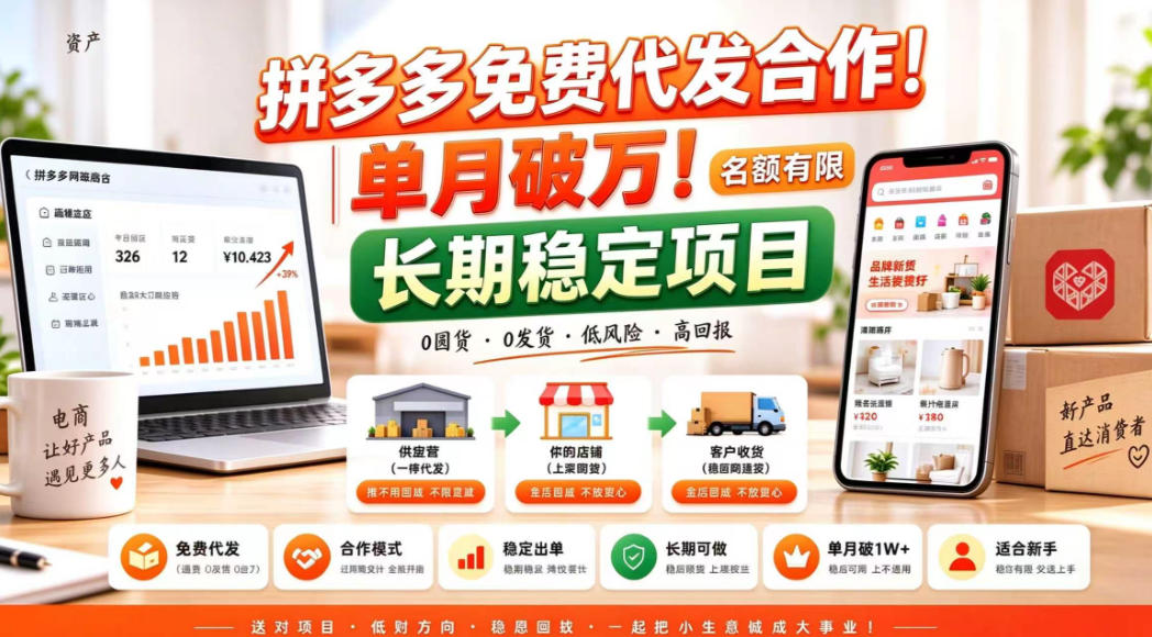 拼夕夕电商免费代发合作模式，单月破1W＋，不用囤货、不用运营（名额有限）【揭秘】-小灰云创