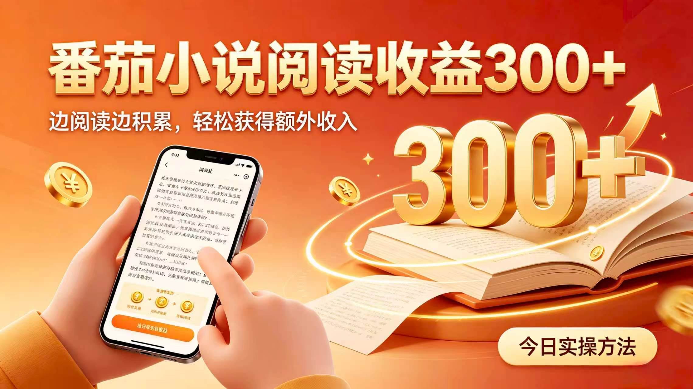 (19865期)全自动番茄挂机玩法,日入300+,掌握简单易上手的线上增收方式。-小灰云创