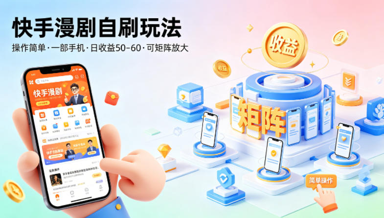 快手漫剧自刷玩法，操作简单，一部手机就可以做，一天50-60收益，可矩阵放大【揭秘】-小灰云创