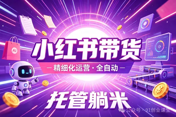 8月最新项目——小红书带货，精细化代运营，托管躺米，【兔米橡木】，感兴趣的加哦。-小灰云创