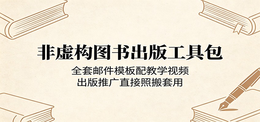非虚构图书出版工具包：全套邮件模板配教学视频，出版推广直接照搬套用-小灰云创