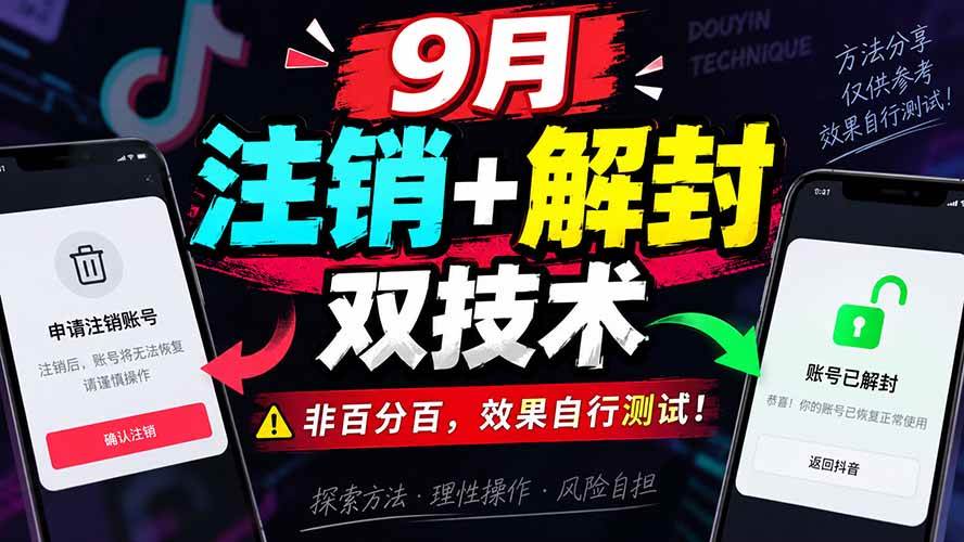 （20253期）9月抖音注销+解封双技术，非百分百，效果自行测试！-小灰云创