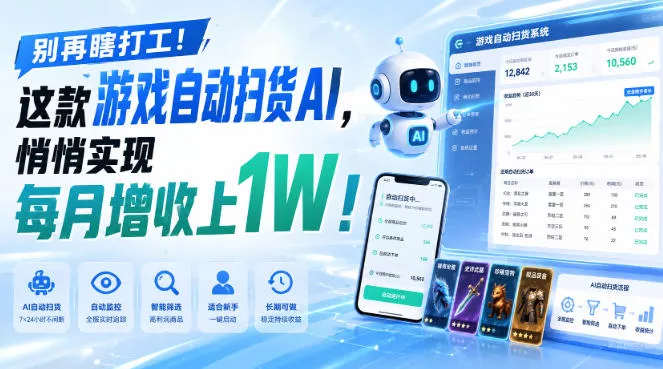 别再瞎打工!这款游戏自动扫货AI,悄悄实现每月增收上1W!【揭秘 】-小灰云创
