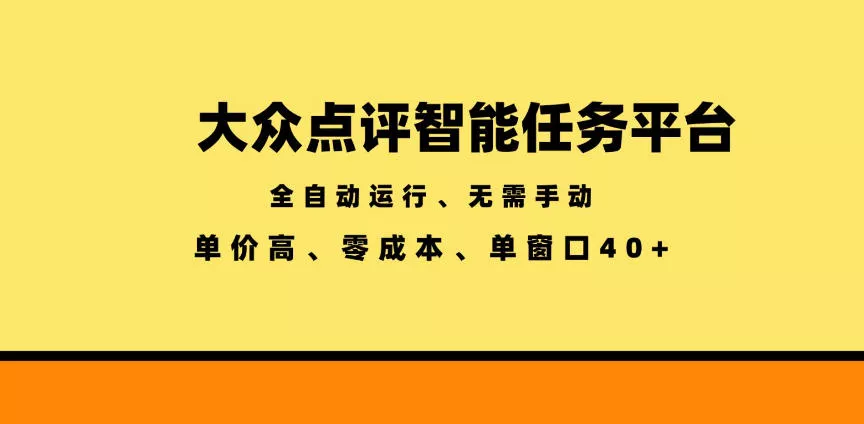 大众点评智能任务平台,全自动运行、无需手动,单价高、零成本、单窗口40+【揭秘】-小灰云创