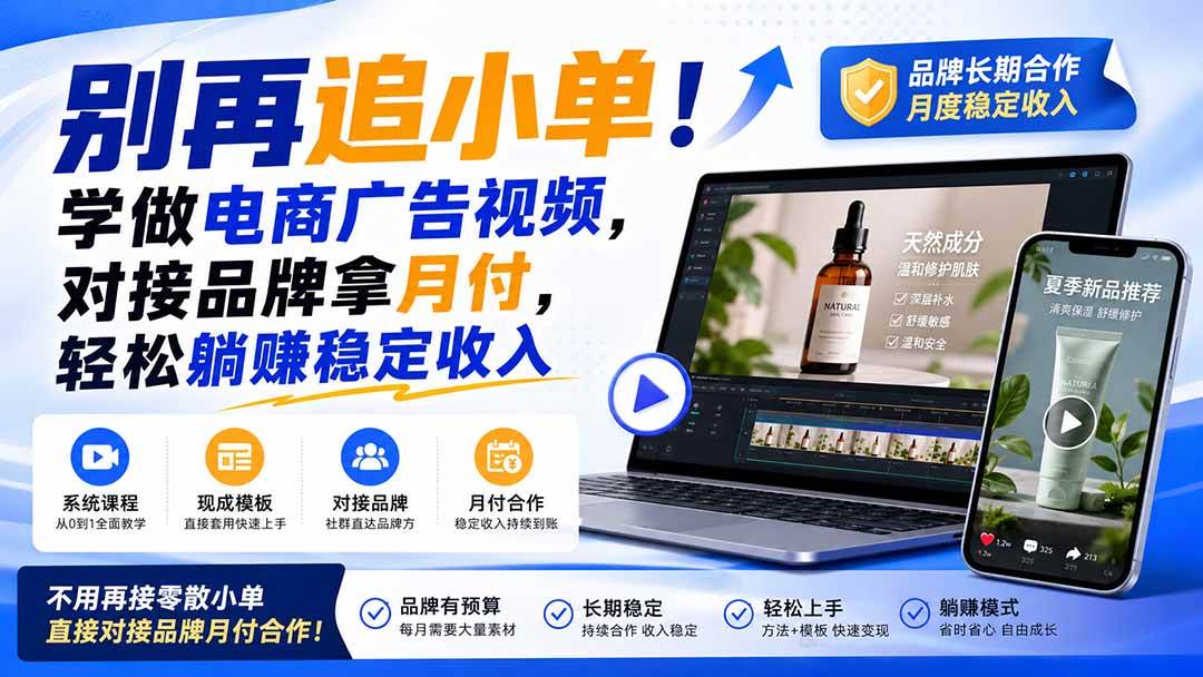 (19968期)别再追小单!学做电商广告视频,对接品牌拿月付,轻松躺賺稳定收入【原创双语字幕】-小灰云创
