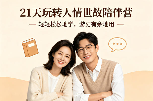 21天玩转人情世故陪伴营-文字稿，轻轻松松地学，游刃有余地用 - 小灰云创-小灰云创