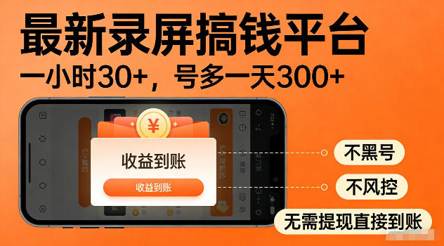 最新实测录屏搞钱平台!单小时稳拿30+,多号批量做一天300+,全程不黑号、不风控,收益直接到账【揭秘】-小灰云创