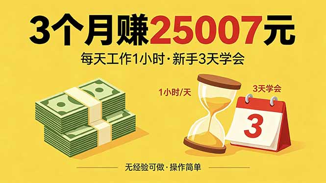 3个月赚钱25007元，每天工作1个小时，新手3天全部学会！-小灰云创