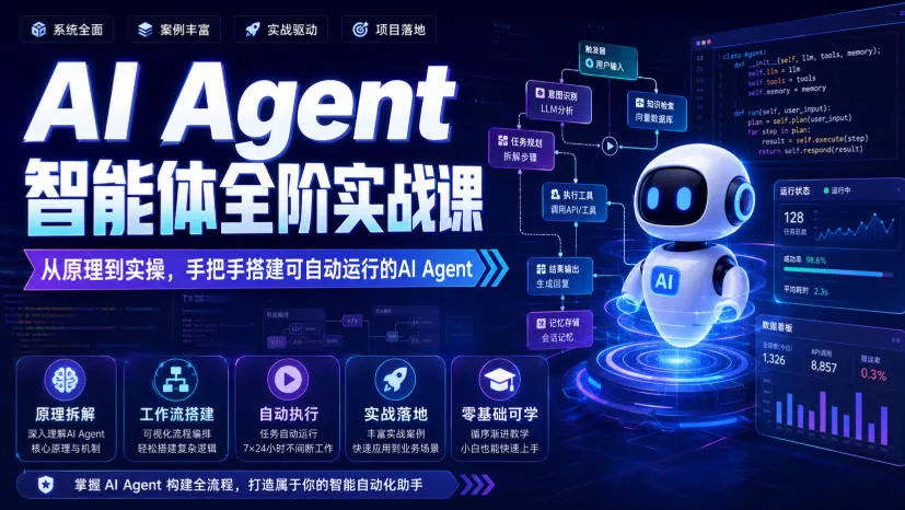 AI Agent智能体全阶实战课，从原理到实操，手把手搭建可自动运行的AI Agent-小灰云创