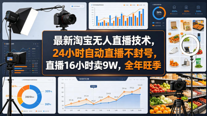 最新淘宝无人直播技术，24小时自动直播不封号，直播16小时卖9W，全年旺季【揭秘】-小灰云创