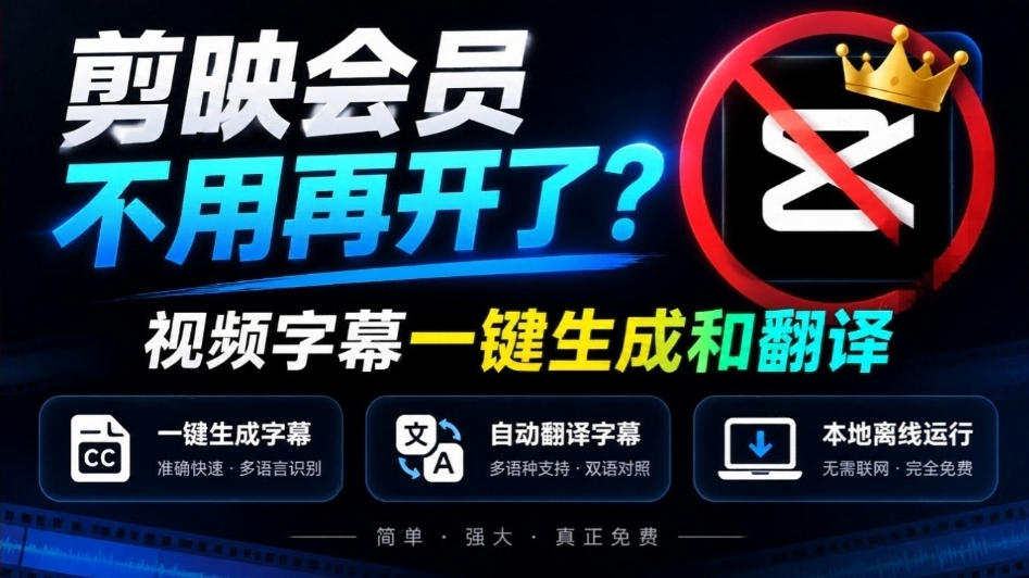 剪映会员不用再开了？视频字幕一键生成加翻译，本地离线运行，完全免费，超快速高精度，字幕大师-小灰云创