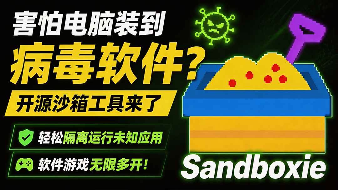 （19658期）害怕电脑装到病毒软件？开源沙箱工具来了，轻松隔离运行未知应用，还能软件游戏无限多开！Sandboxie-小灰云创